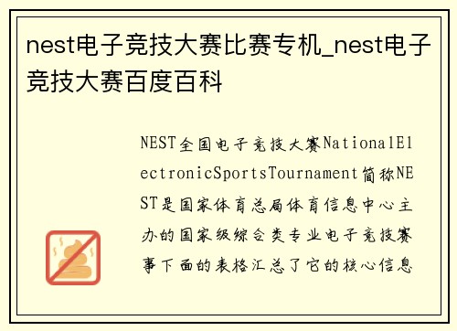 nest电子竞技大赛比赛专机_nest电子竞技大赛百度百科