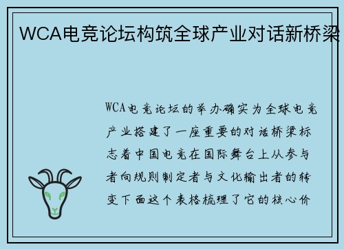 WCA电竞论坛构筑全球产业对话新桥梁