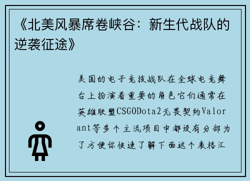 《北美风暴席卷峡谷：新生代战队的逆袭征途》