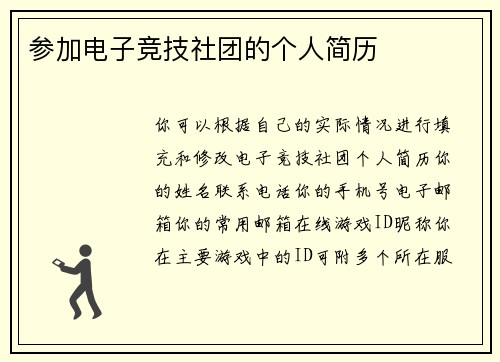 参加电子竞技社团的个人简历