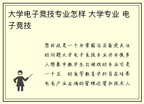 大学电子竞技专业怎样 大学专业 电子竞技