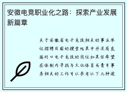 安徽电竞职业化之路：探索产业发展新篇章