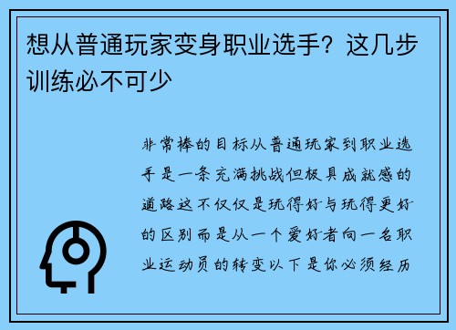 想从普通玩家变身职业选手？这几步训练必不可少